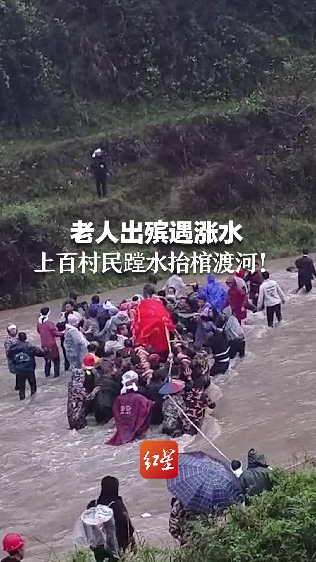 老人出殡遇涨水 上百村民蹚水抬棺渡河！村民：习俗如此 日子不能改