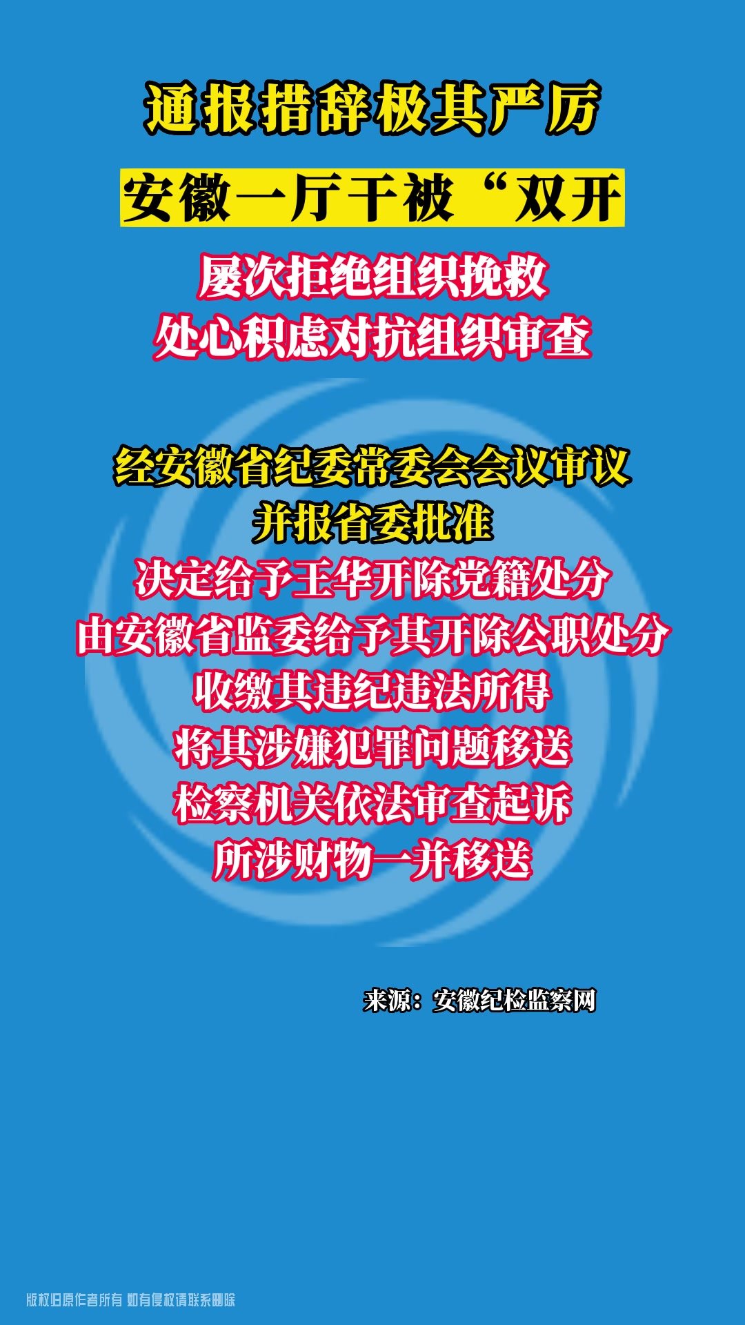 通报措辞极其严厉！安徽一厅干被“双开”