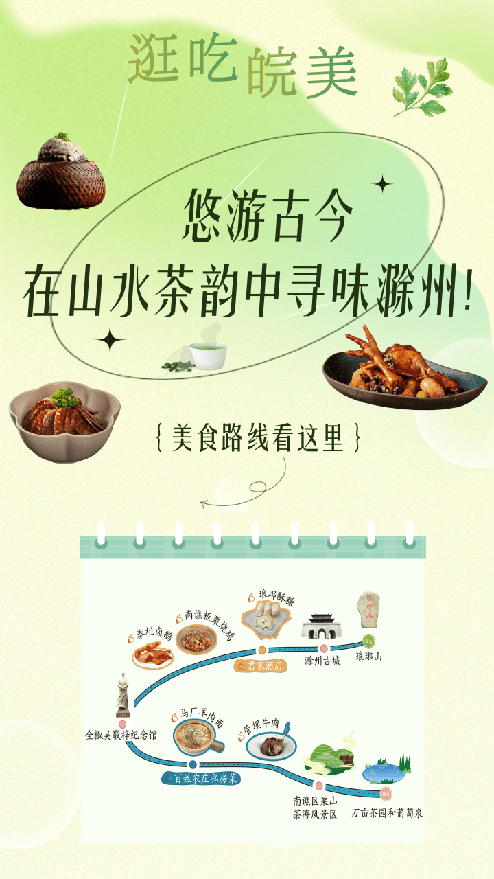 悠游古今 在山水茶韵中寻味滁州！