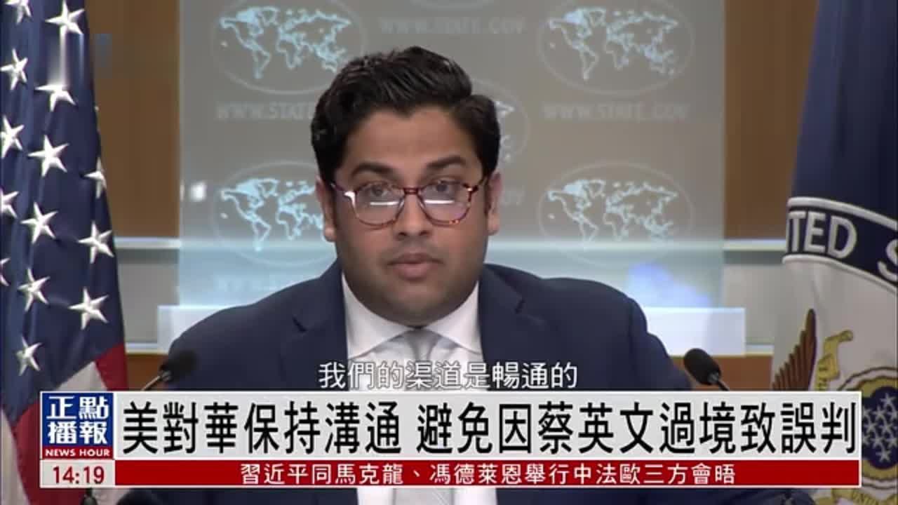 美国务院：对华保持沟通 避免因蔡英文过境致误判