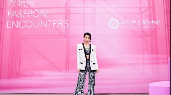 比斯特上海購物村開啟邂逅時裝周特別之旅
