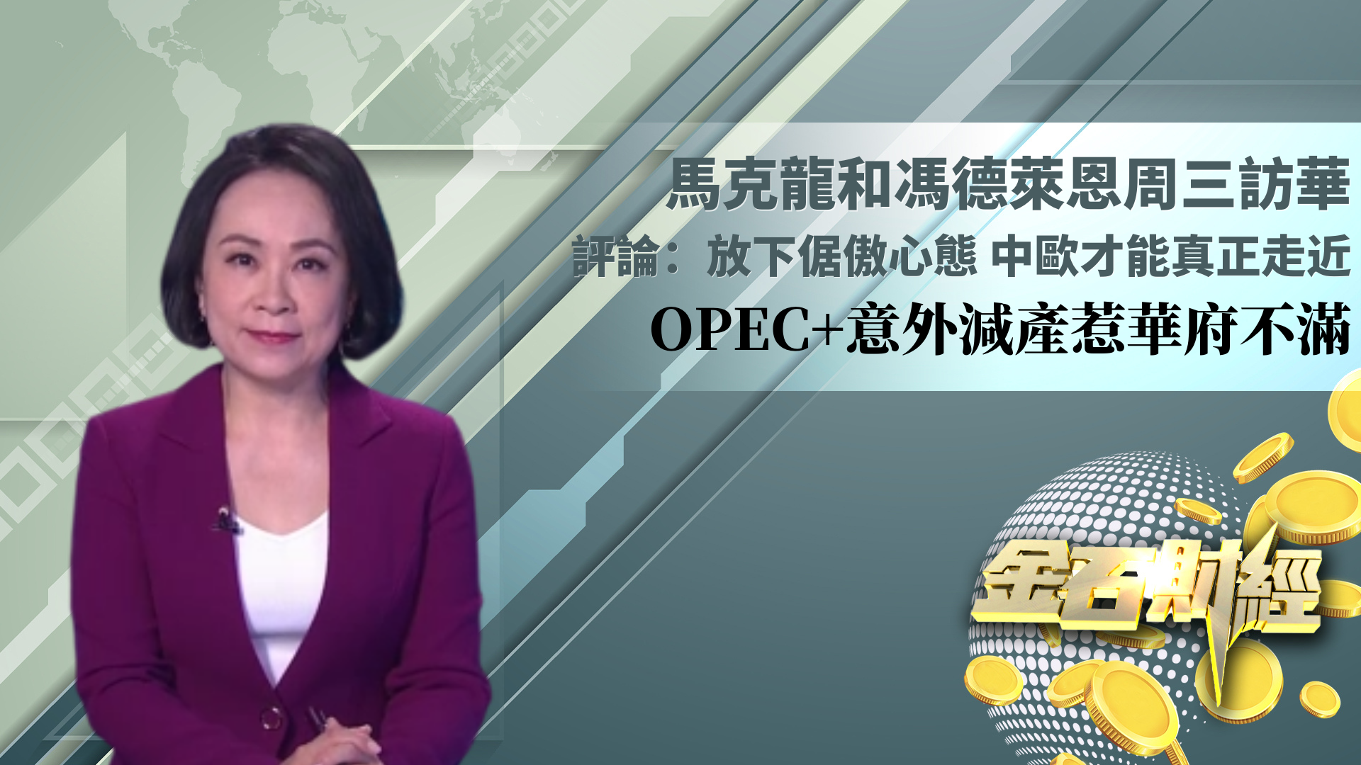 马克龙和冯德莱恩周三访华 评论：放下倨傲心态 中欧才能真正走近 OPEC+意外减产惹华府不满