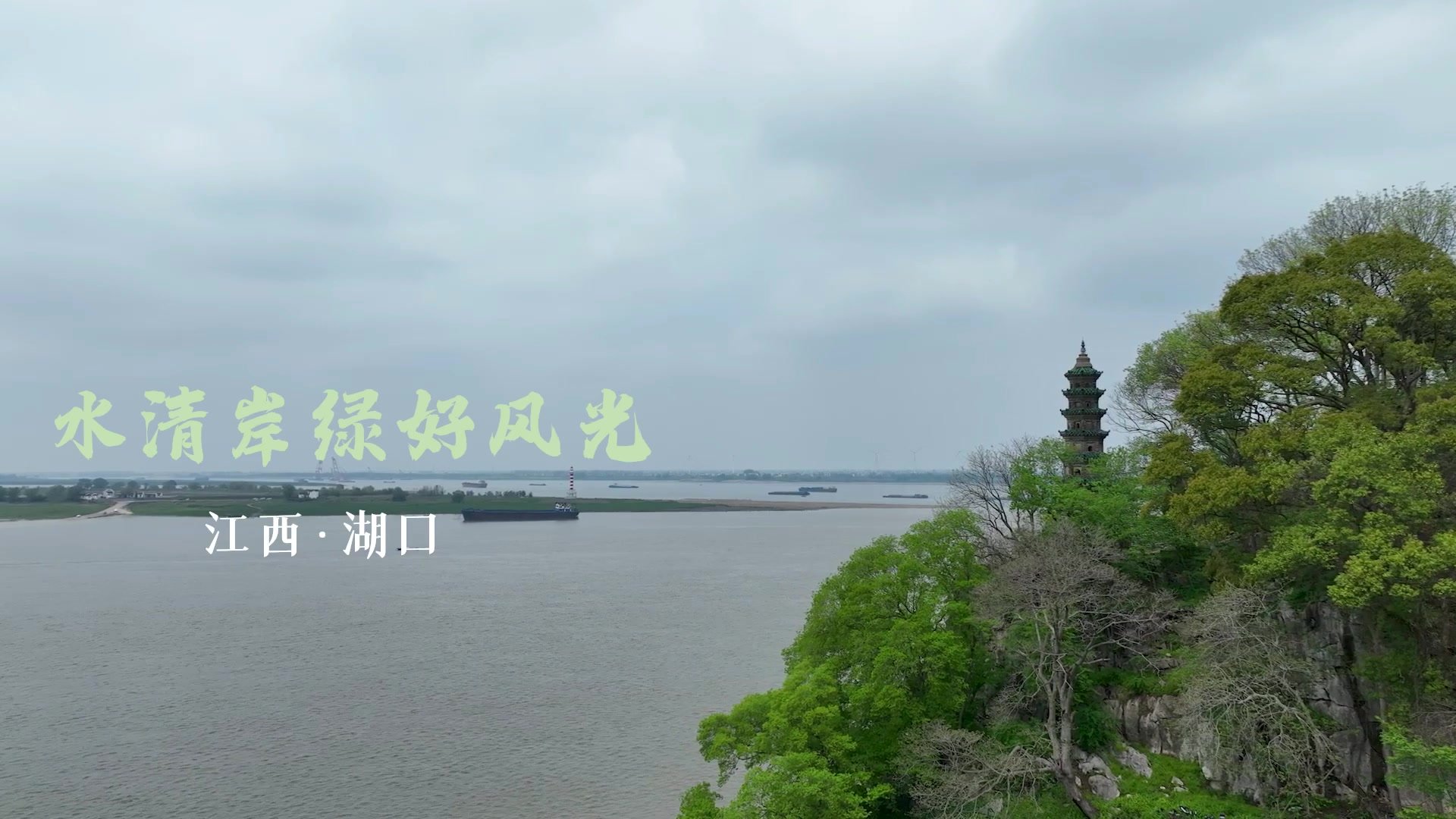 江西湖口：水清岸绿好风光