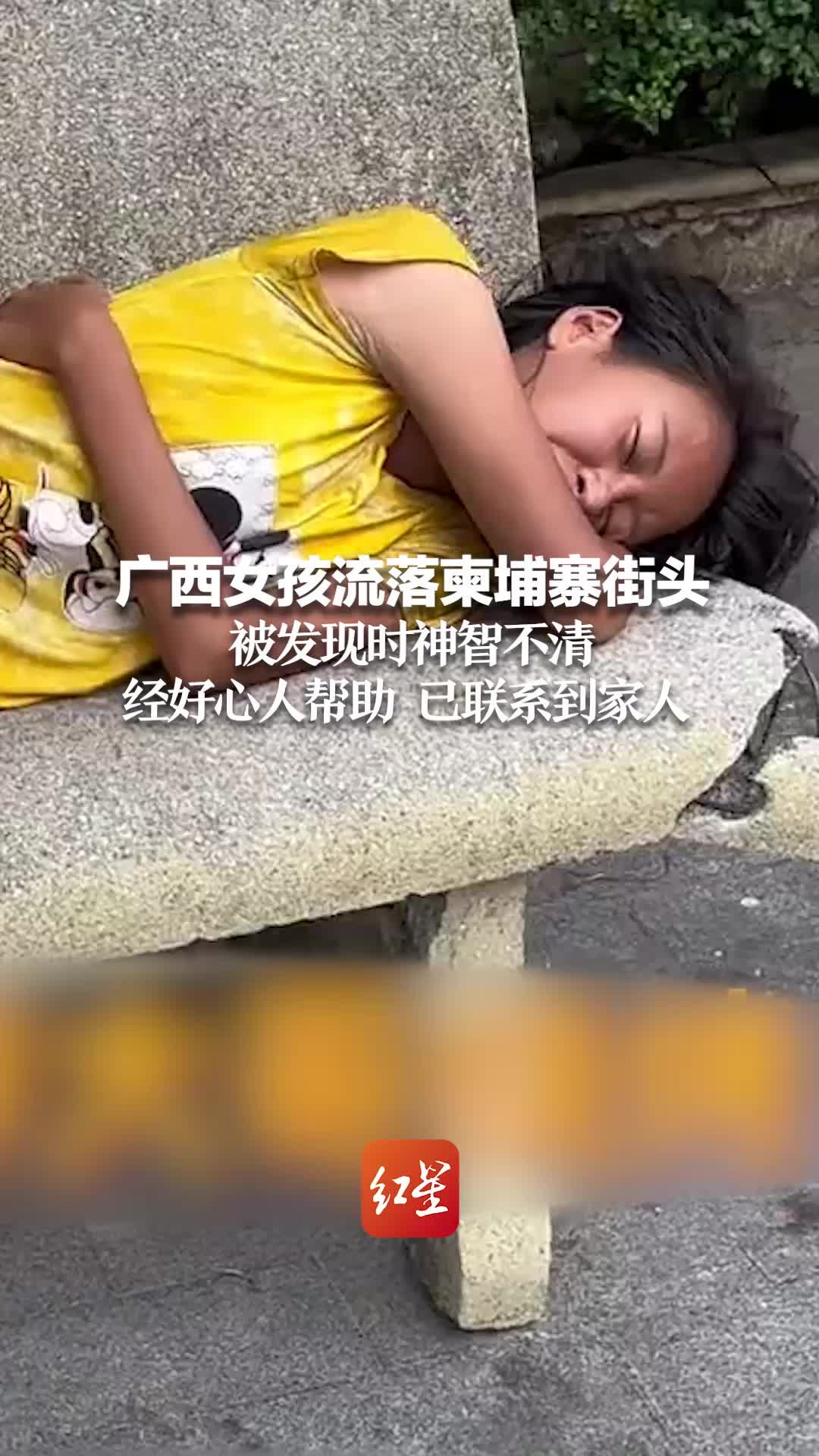 广西女孩流落柬埔寨街头 被发现时神智不清 经好心人帮助 已联系到家人