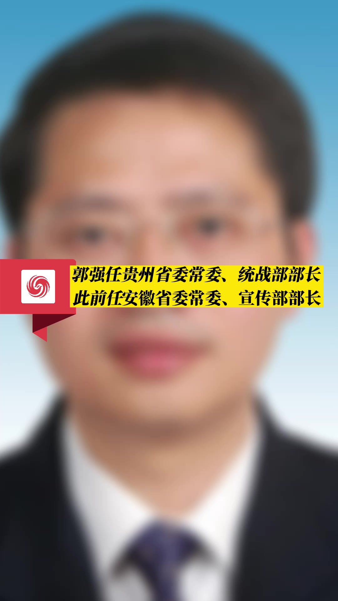 中央批准：郭强任贵州省委常委