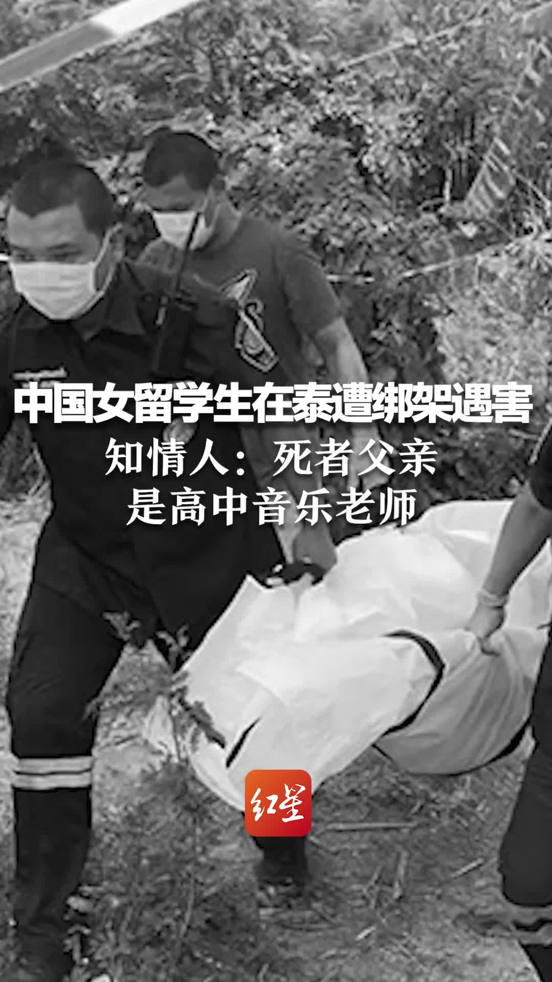 中国女留学生在泰国遭绑架后遇害，知情人：死者父亲是高中音乐老师，当地镇政府：帮扶救助工作已经展开 凤凰网视频 凤凰网