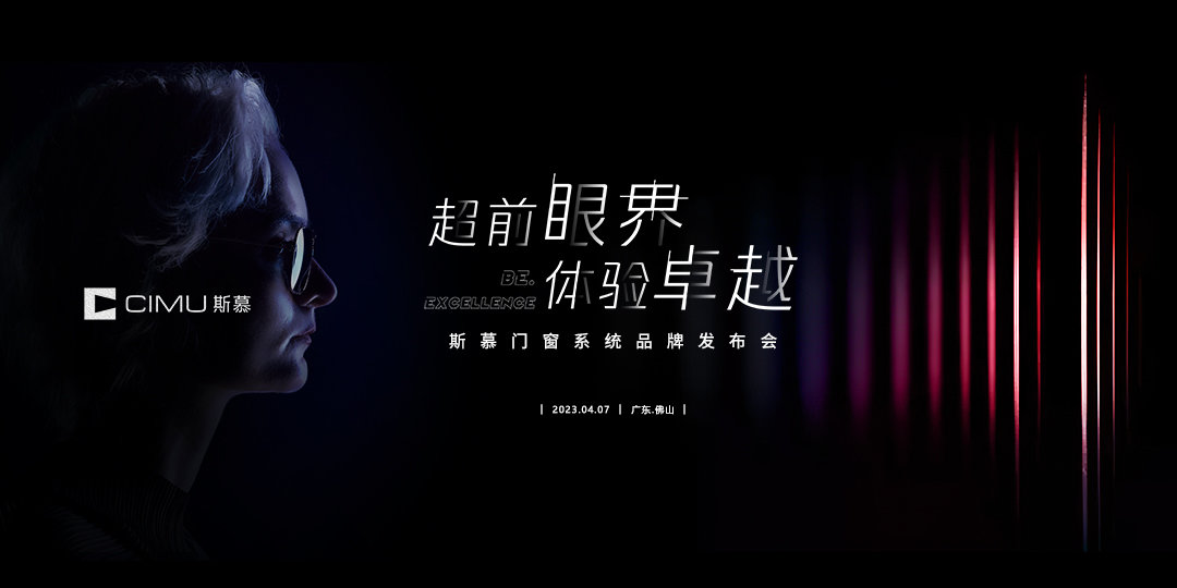 超前眼界·体验卓越!斯慕门窗系统品牌发布会盛大举行!