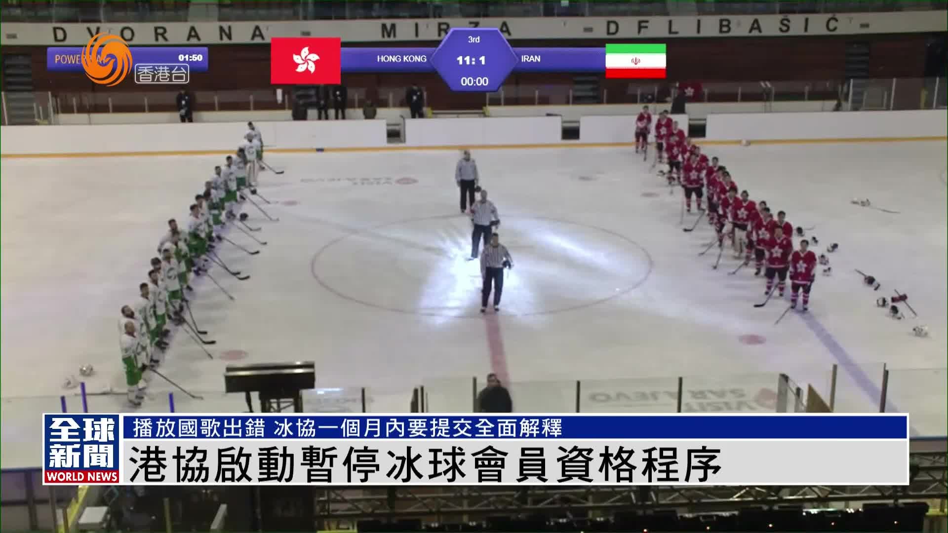 粤语报道｜播放国歌出错 港协启动暂停冰球会员资格程序