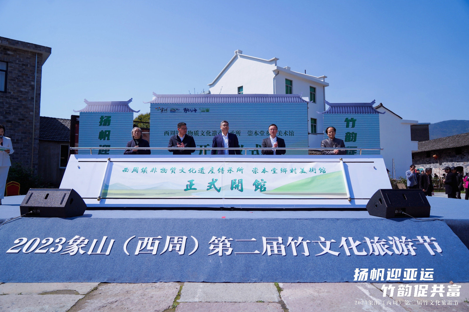 象山西周第二届竹文化旅游节盛装开幕 带你一起“赏、玩、逛、尝、学”