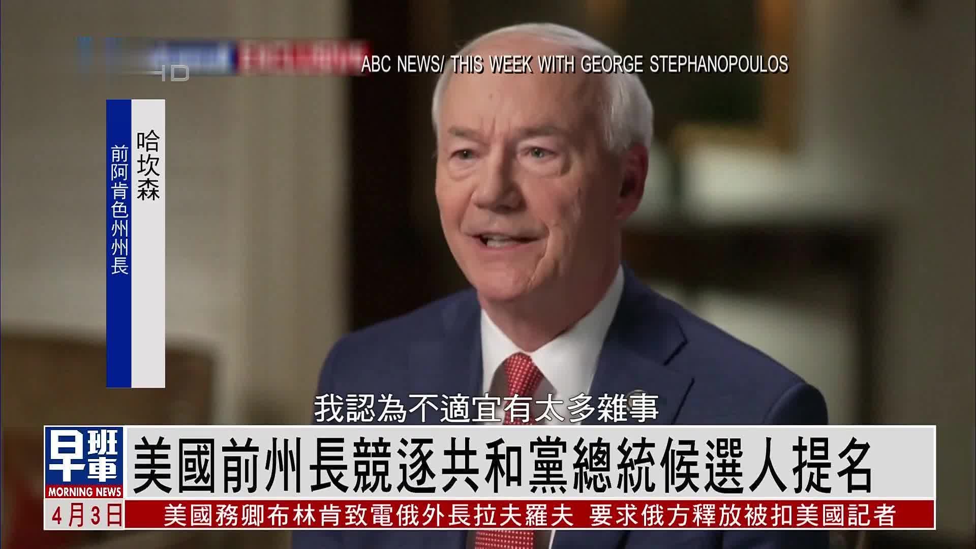 美国阿肯色州前州长竞逐共和党总统候选人提名