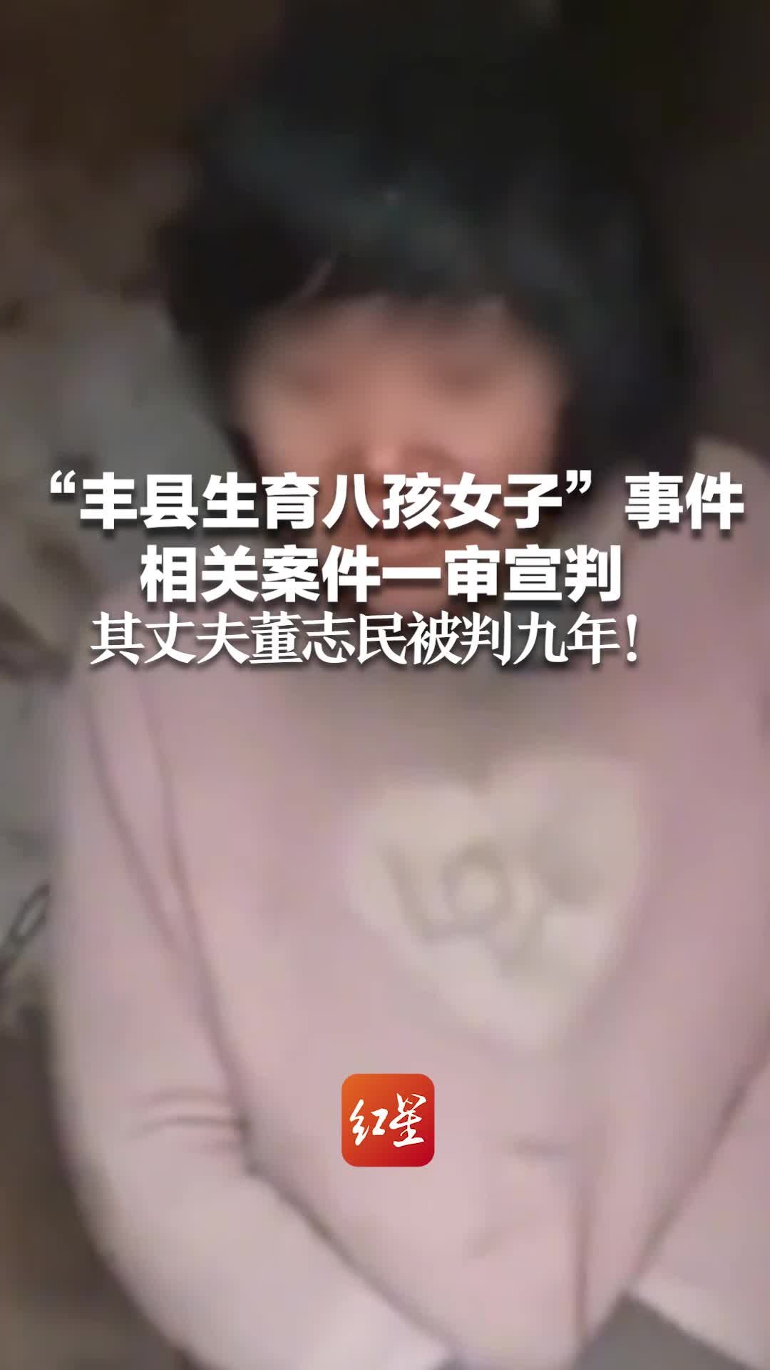 "丰县生育八孩女子"事件相关案件一审宣判 其丈夫董志民被判九年_凤凰