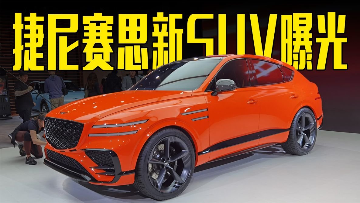 捷尼赛思新SUV曝光！科技感十足，还看宝马X6？