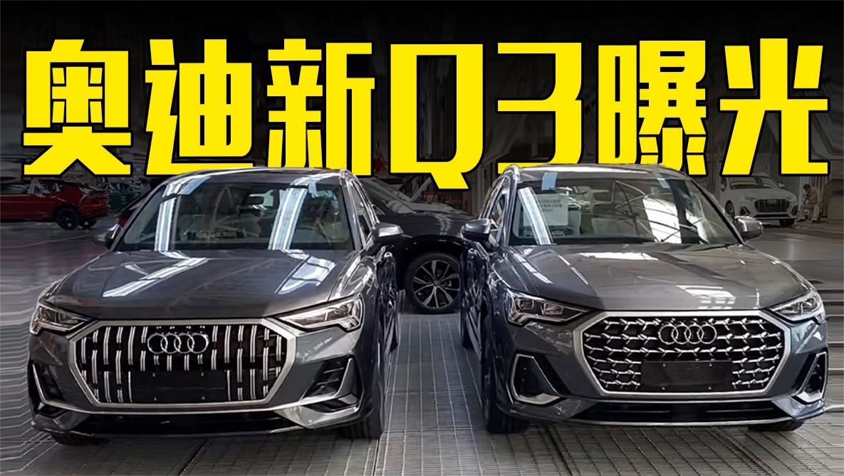 奥迪新Q3曝光！两种前脸可选，换速腾同款1.5T