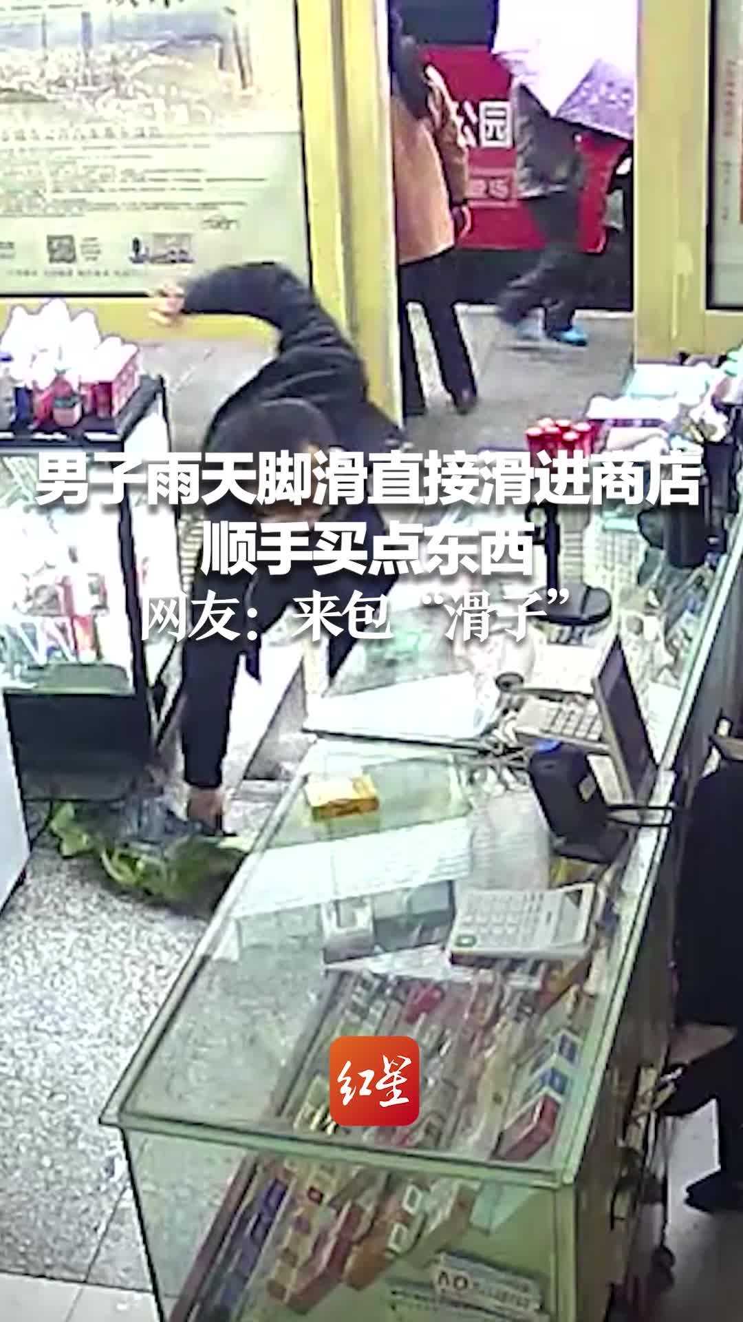 男子雨天脚滑直接滑进商店 顺手买点东西 网友：气氛到这儿了 来包“滑子”