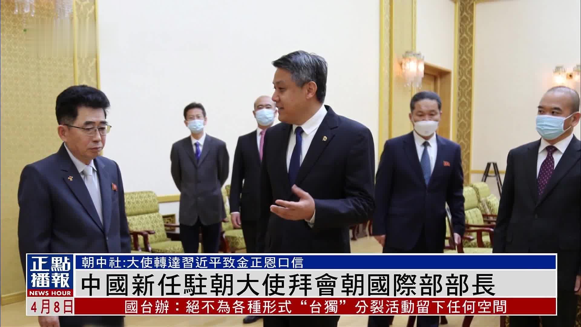 中国新任驻朝大使拜会朝国际部部长