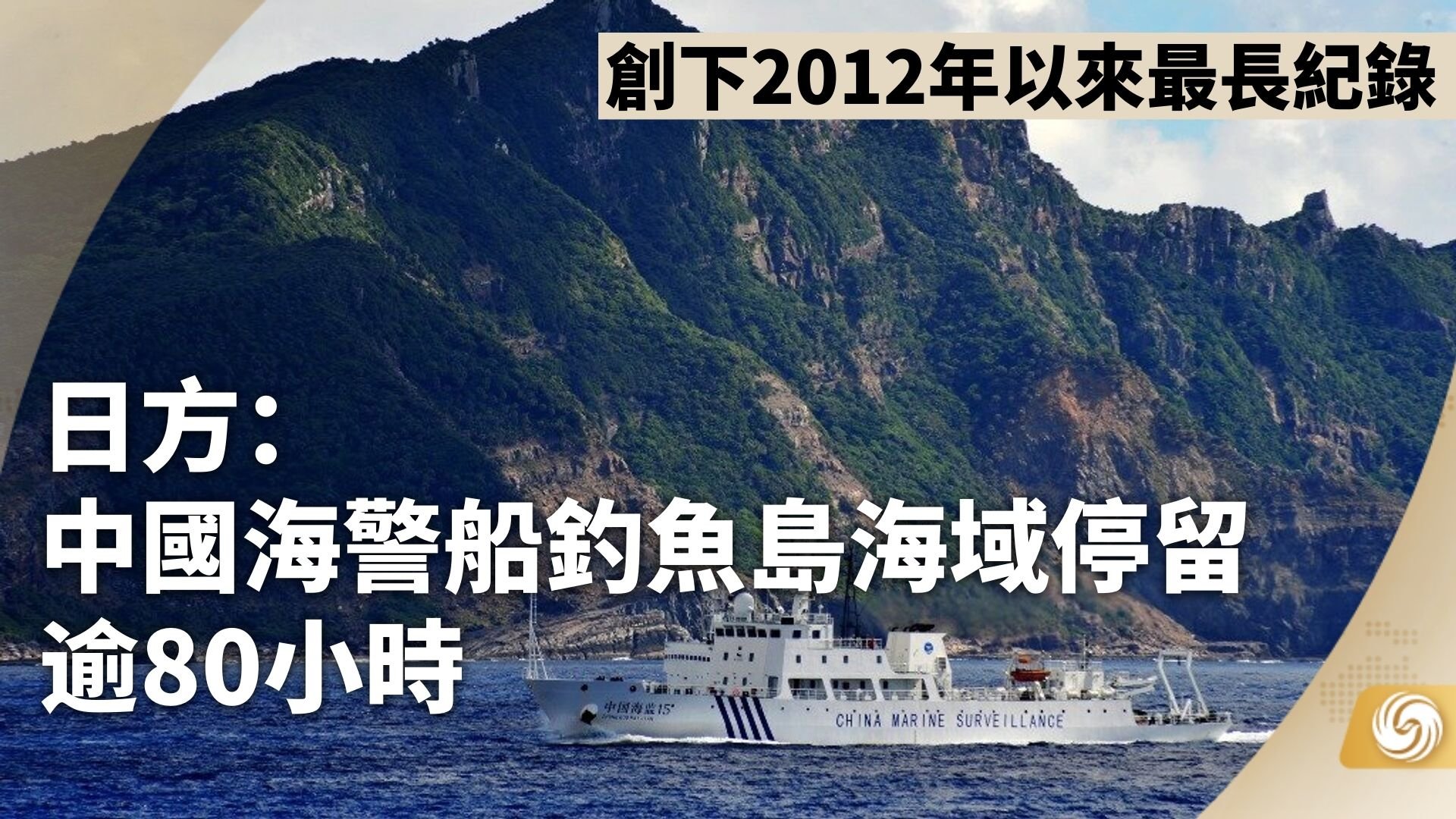 日方：中国海警船钓鱼岛海域停留逾80小时 创下2012年以来最长纪录