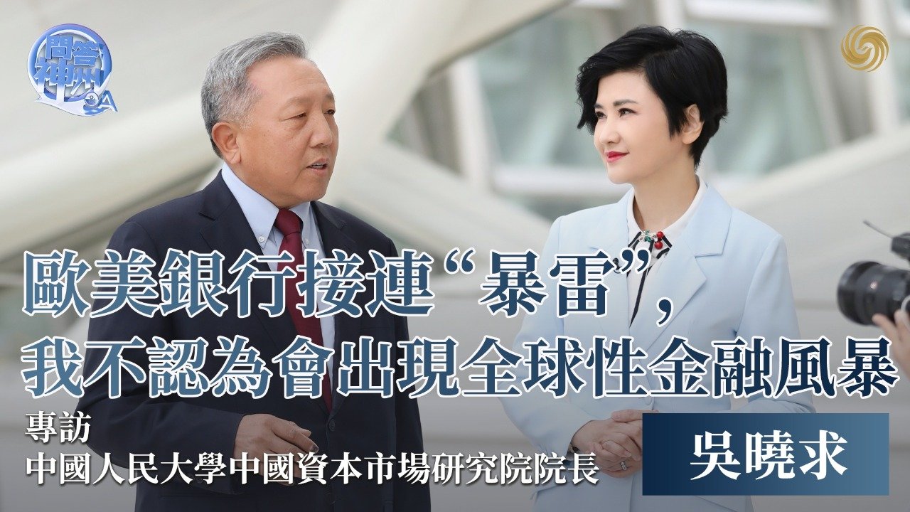 专访吴晓求：欧美银行接连“暴雷”，我不认为会出现全球性金融危机