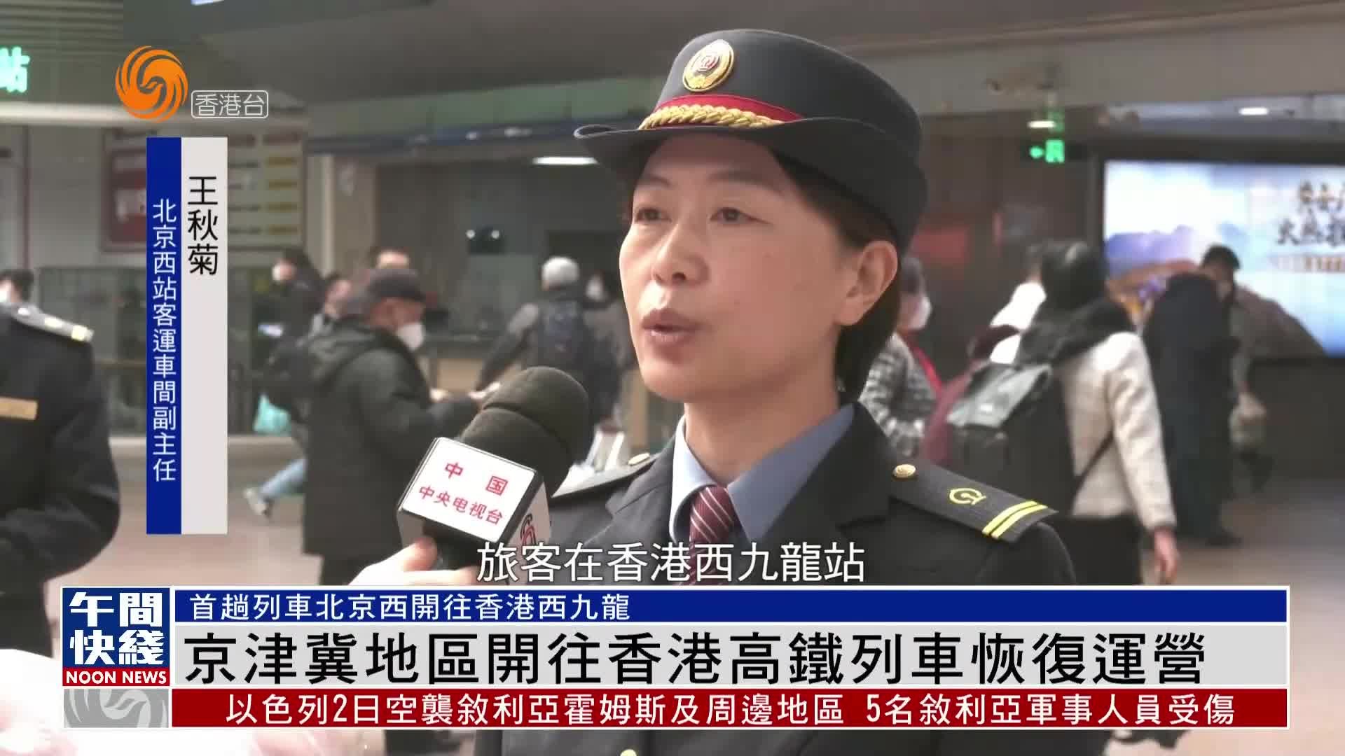 粤语报道｜京津冀地区开往香港高铁列车恢复运营
