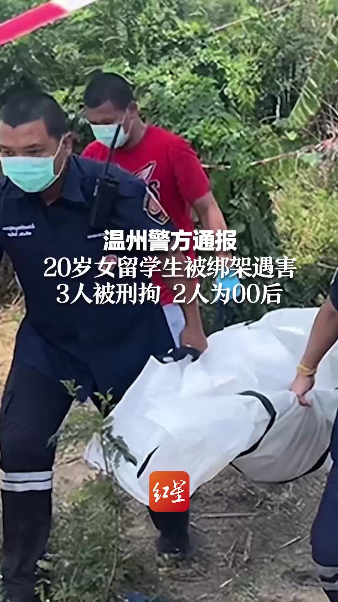 温州警方通报 20岁女留学生被绑架遇害 3人被刑拘 2人为00后