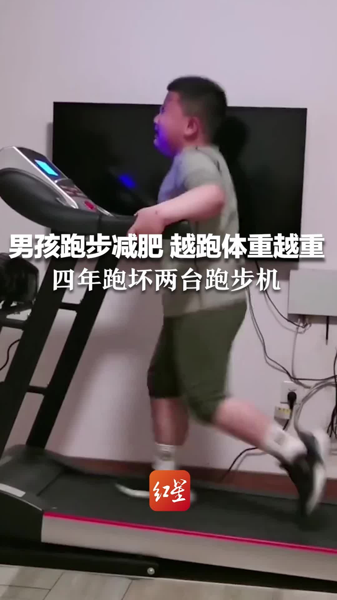 9岁男孩跑步减肥，越跑体重越重，妈妈：四年跑坏两台跑步机