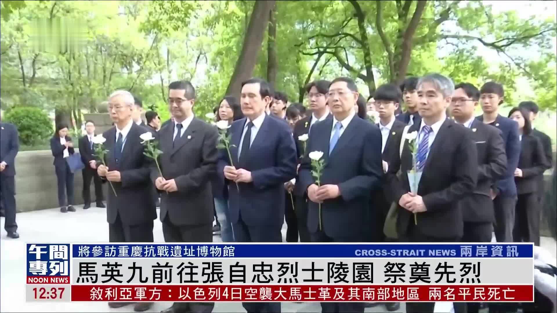 马英九前往张自忠烈士陵园 祭奠先烈