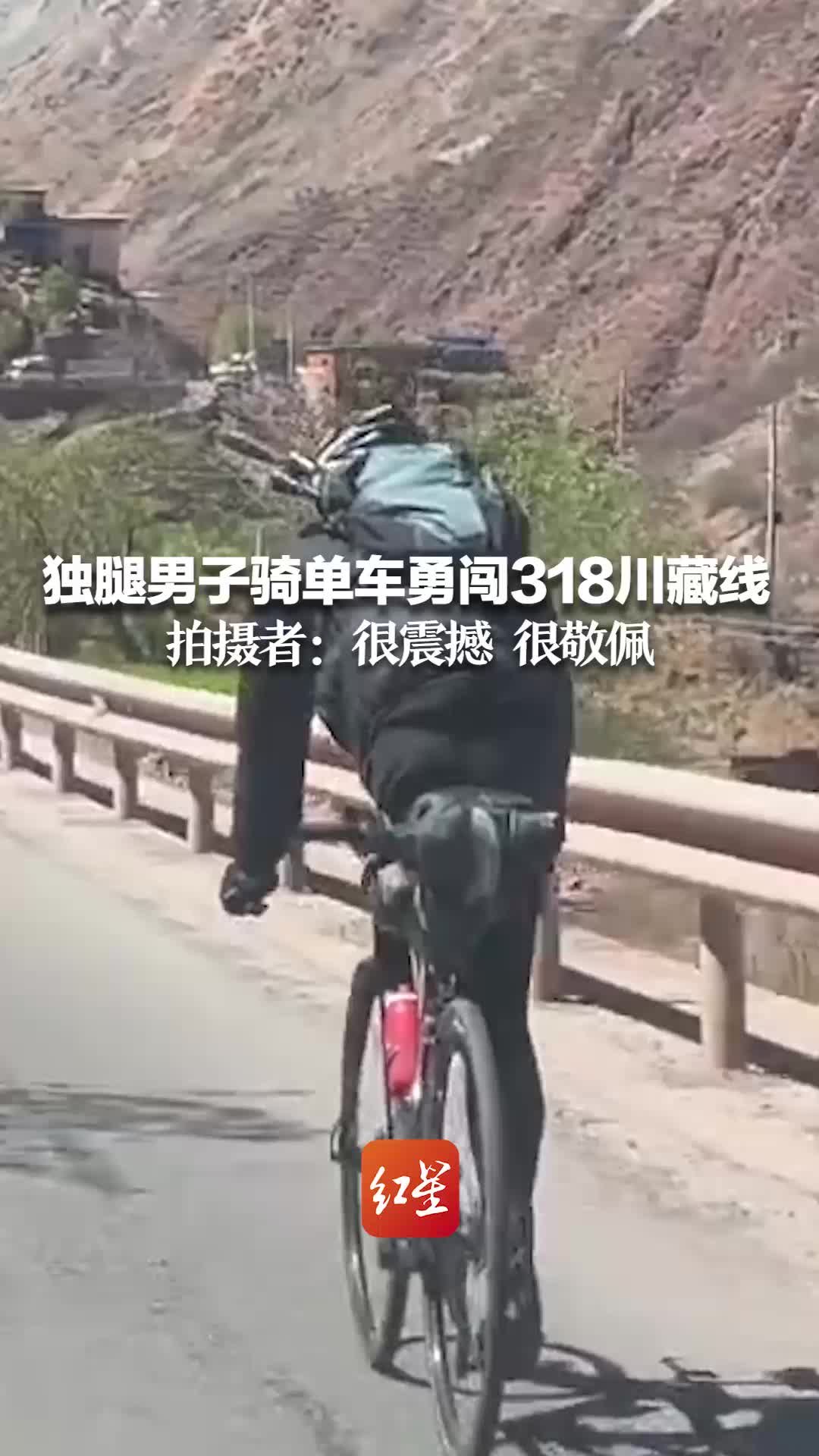 独腿男子骑单车勇闯318川藏线  拍摄者：很震撼很敬佩