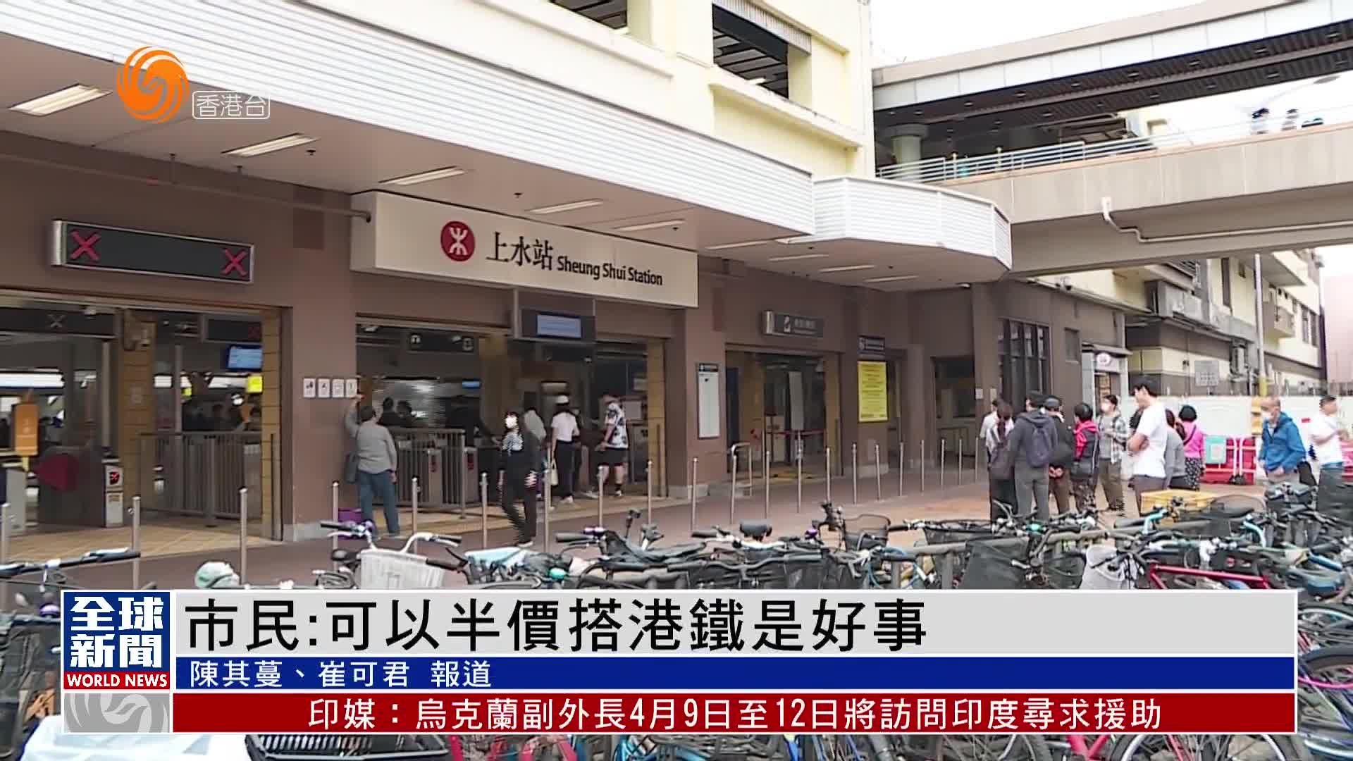 粤语报道｜港铁感谢日半价优惠 亦适用于来往罗湖或落马洲线