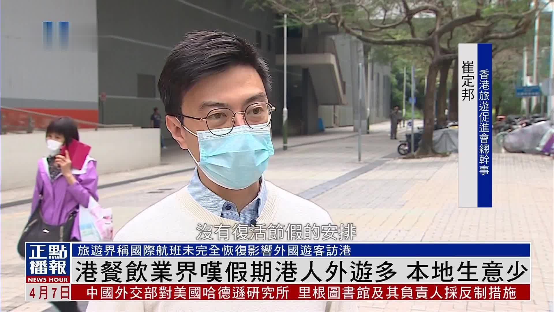 香港复活节长假港人外游多 本地生意无起色