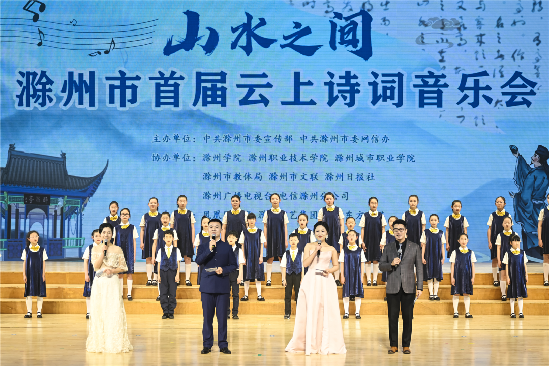 “山水之间”滁州云上诗词音乐会现场