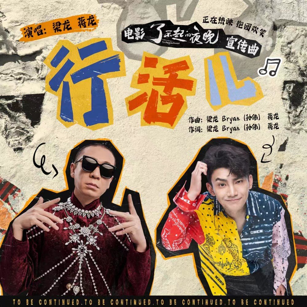 《了不起的夜晚》热映好叫好笑 梁龙蒋龙献唱《行活儿》致敬追梦人