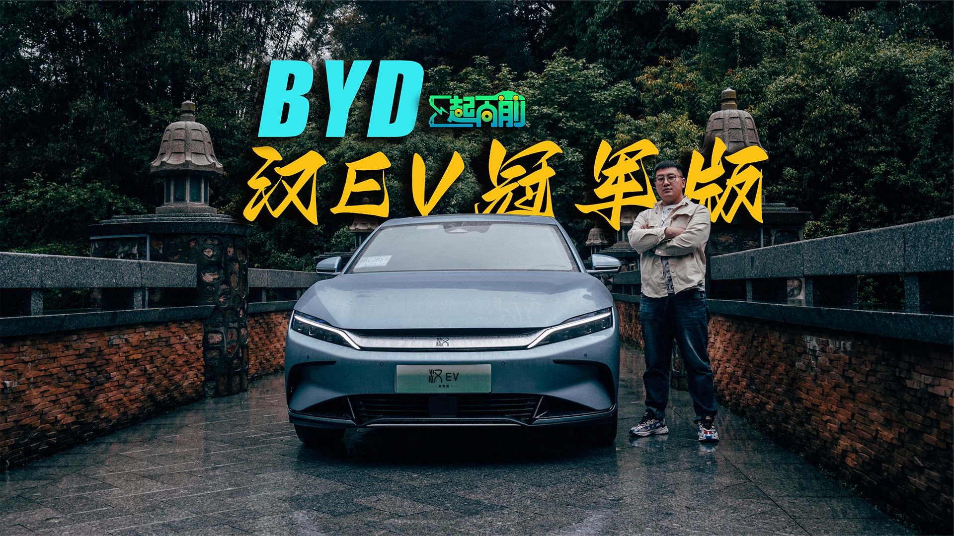 比亚迪汉EV冠军版，汽车《新世界》里的B级标杆｜E起向前