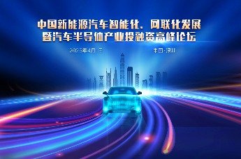 中国新能源汽车智能化、网联化发展暨汽车半导体产业投融资高峰论坛回放