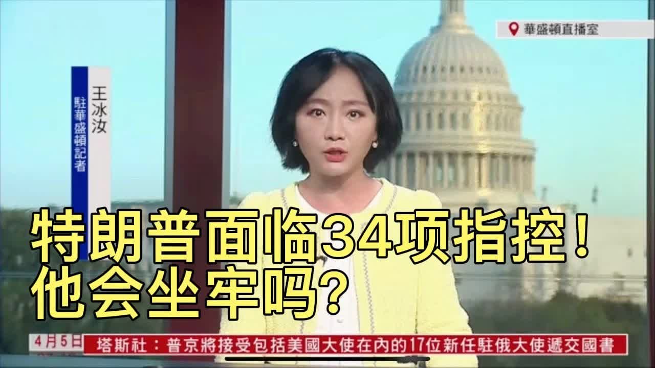 特朗普面临34项刑事指控，他会坐牢吗？_凤凰网视频_凤凰网