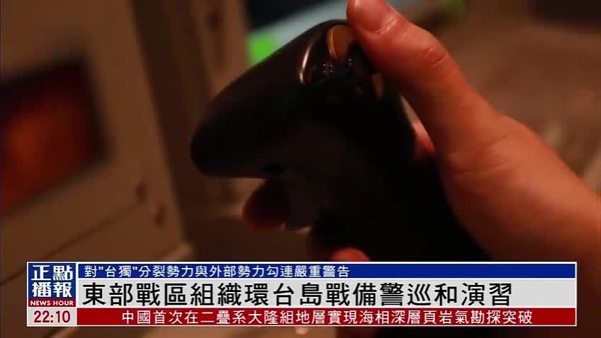 解放军东部战区组织演习 对“台独”与外部势力勾连严重警告