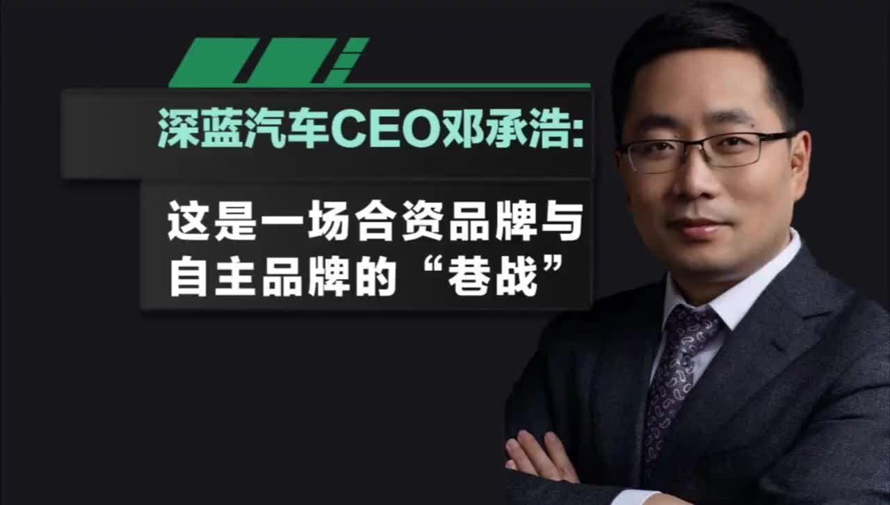 21汽车视频｜深蓝汽车CEO邓承浩谈价格战：这是一场合资品牌与自主品牌的“巷战”