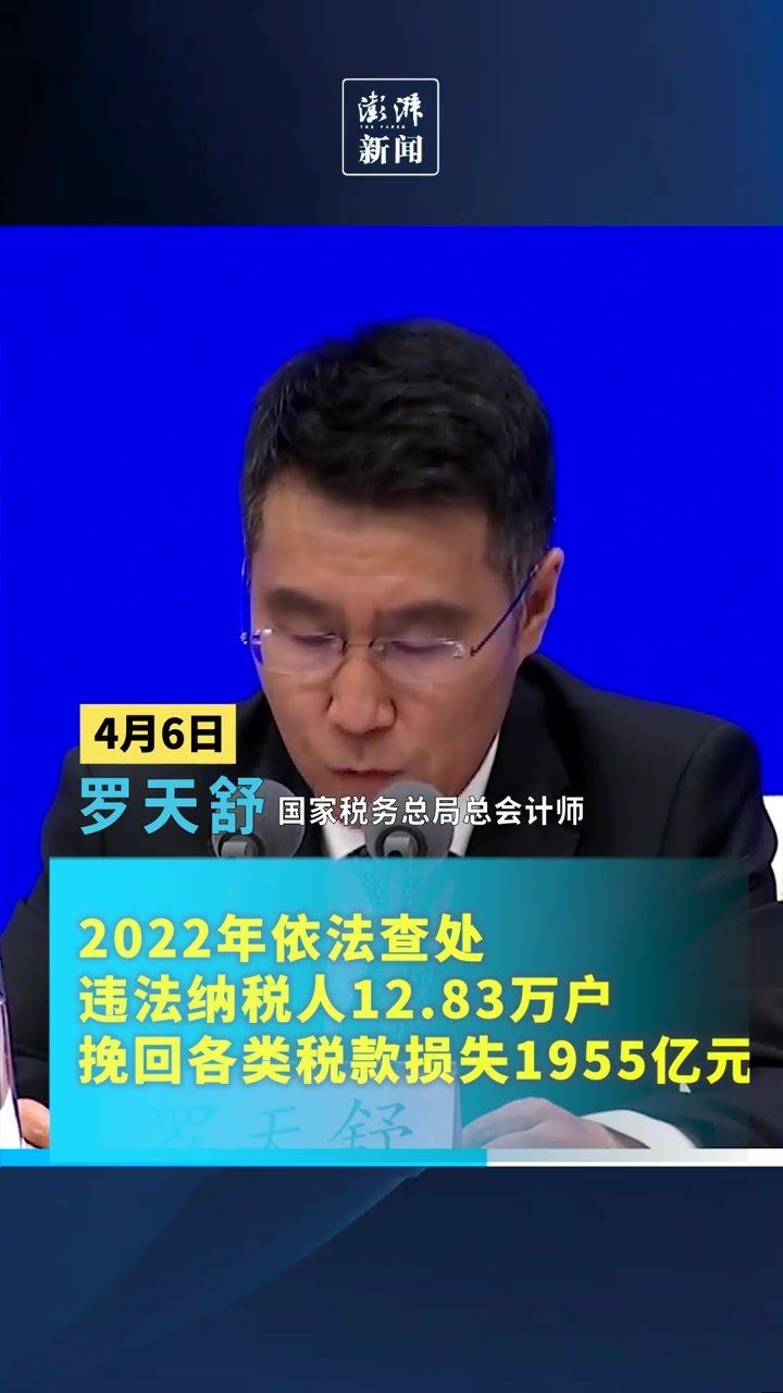 国家税务总局：2022年挽回各类税款损失1955亿元