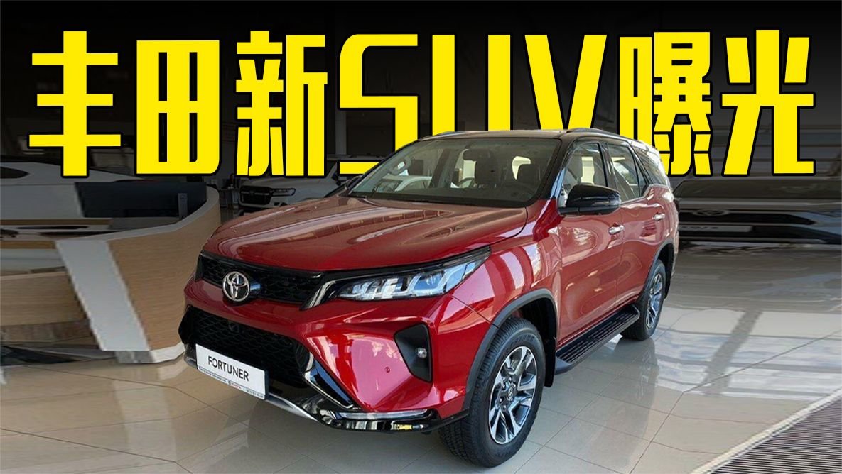 丰田新SUV曝光！颜值超汉兰达，卖多少合适？