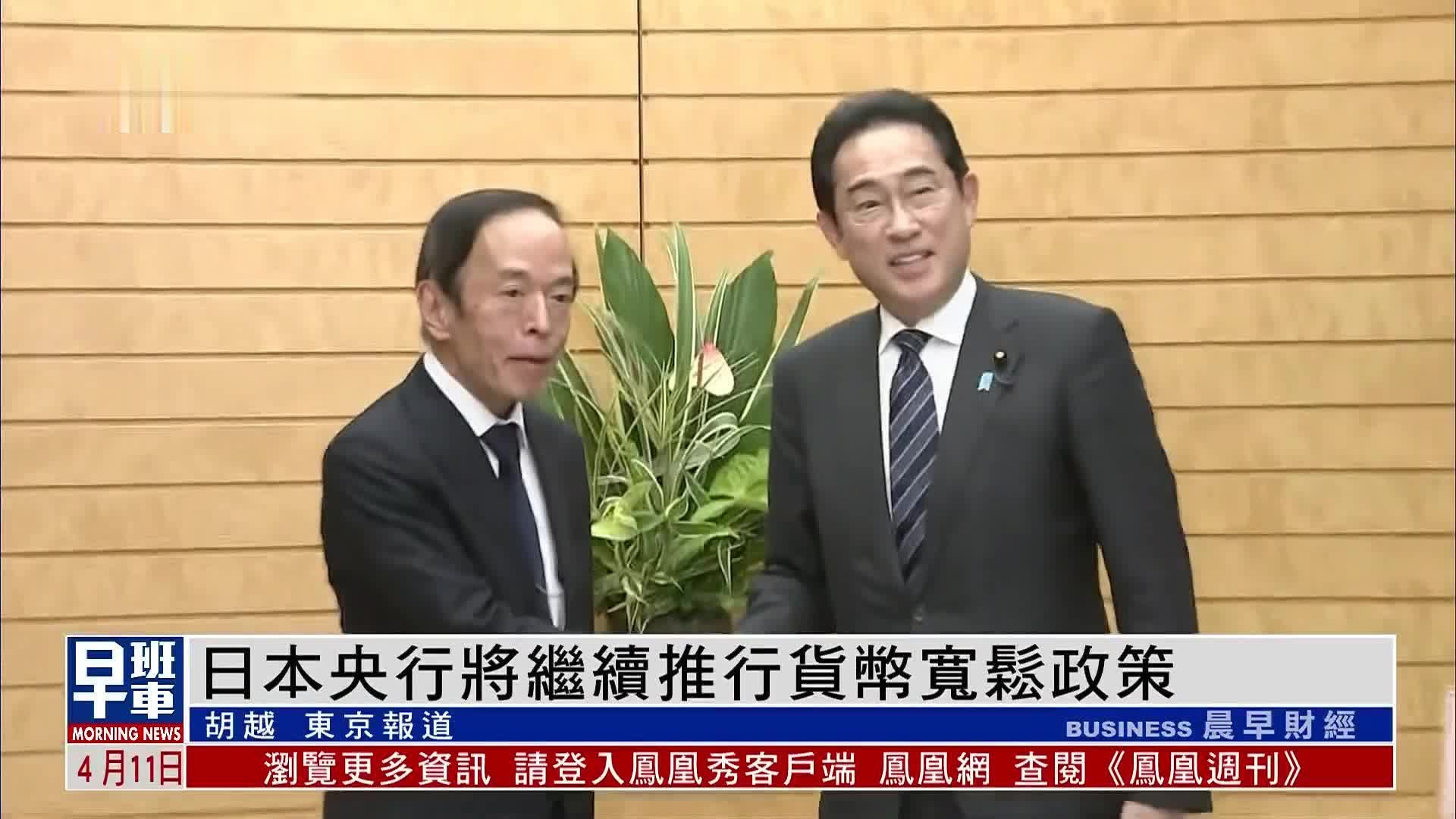 植田和男就任日本央行新总裁 将继续推行货币宽松政策_凤凰网视频_凤凰网