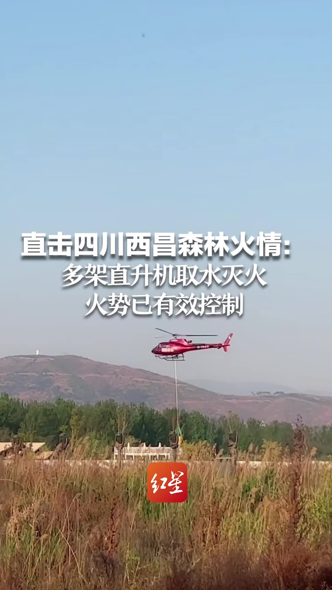 直击四川西昌森林火情：多架直升机取水灭火 火势已有效控制