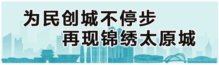 太原按下创建全国文明城市“加速键”