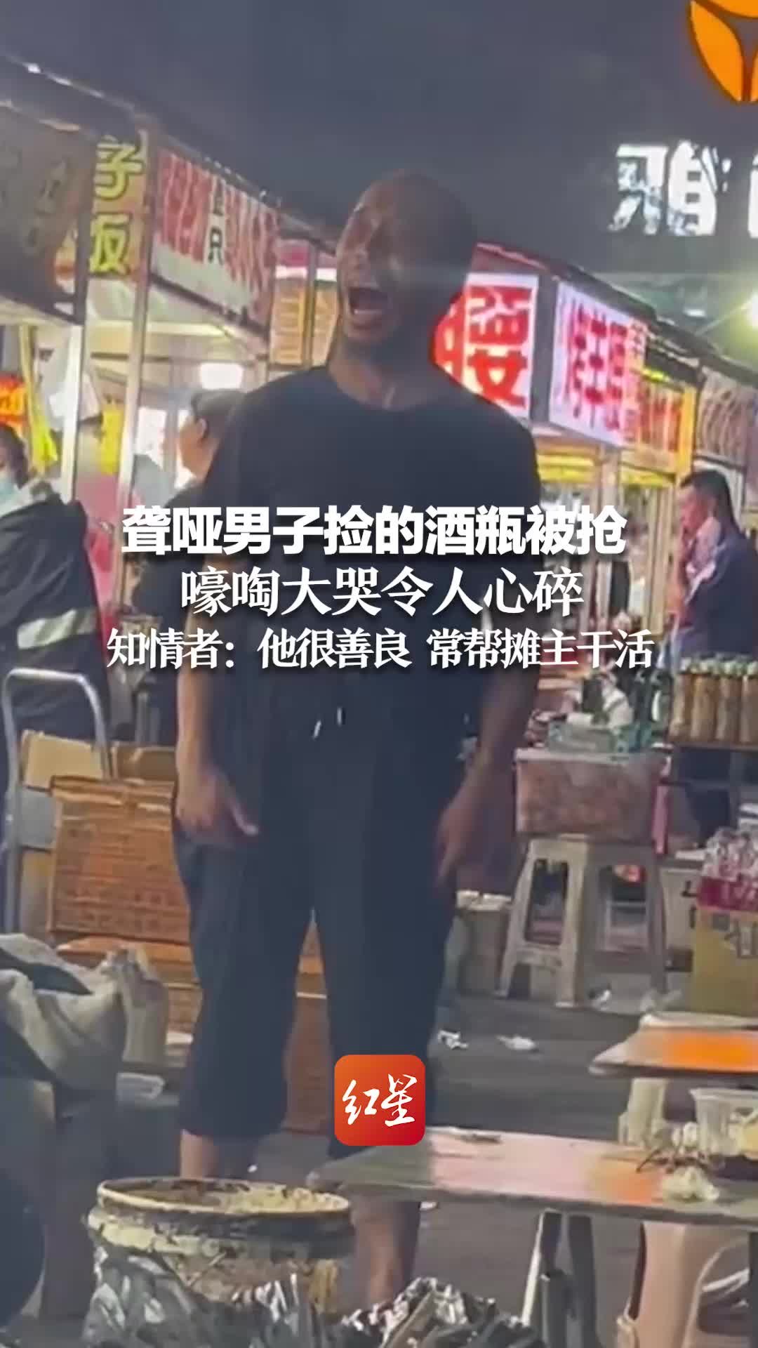 聋哑男子捡的酒瓶被抢 嚎啕大哭令人心碎 知情者：他很善良 常帮摊主干活