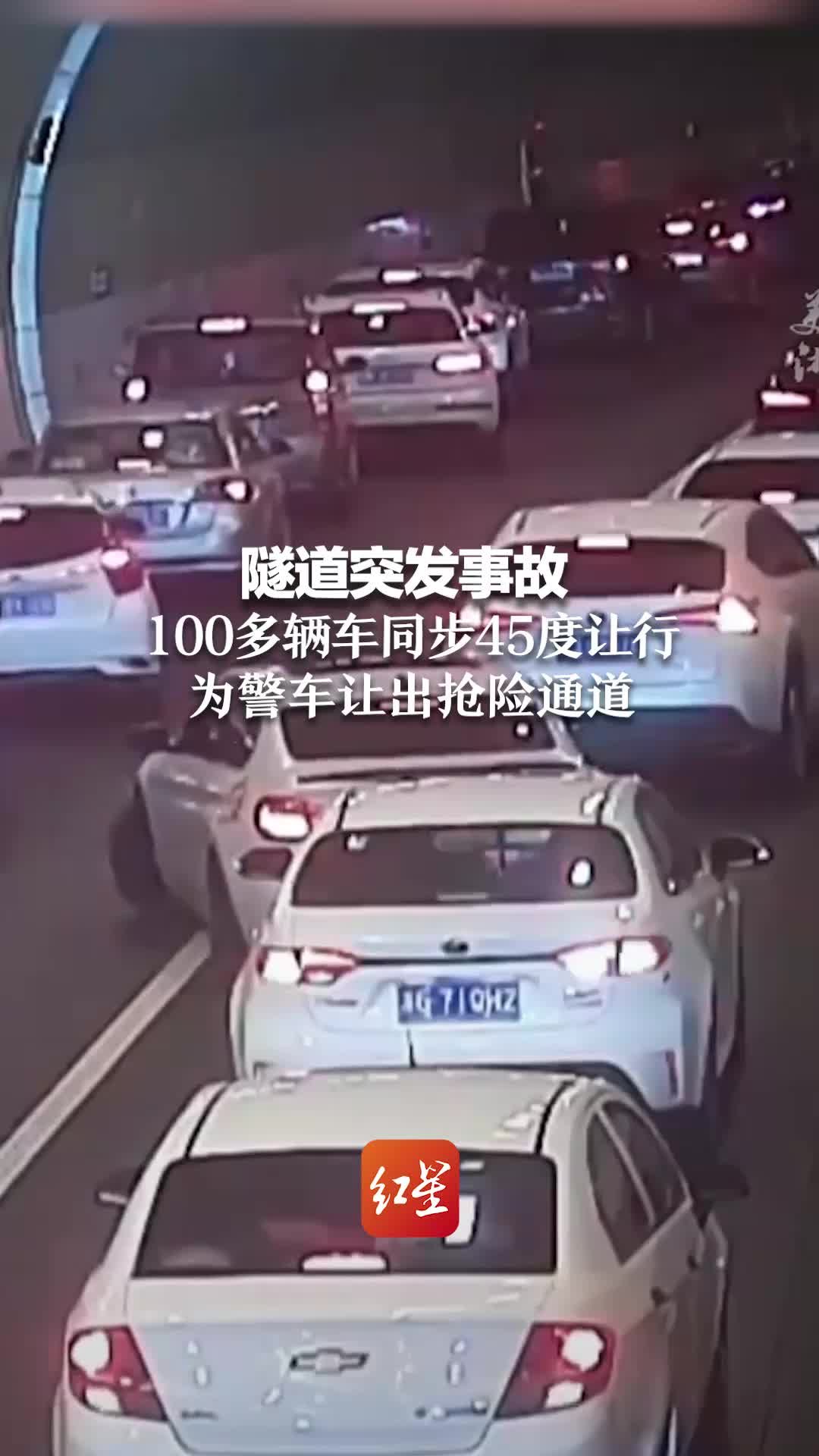 隧道突发事故道路拥堵 100多辆车同步45度让行 为警车让出抢险通道