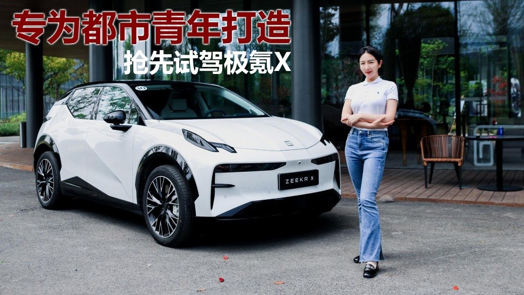 紧凑豪华SUV新标准，抢先试驾极氪X