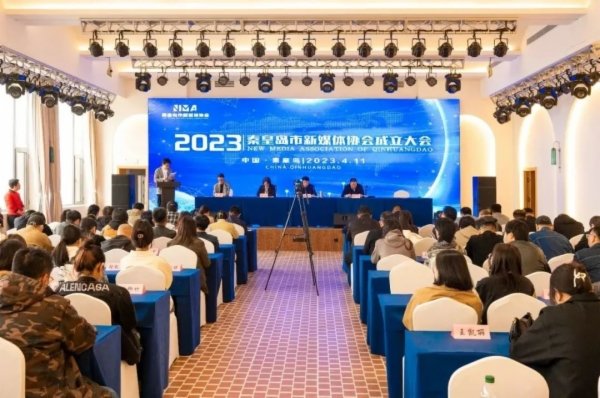 秦皇岛市新媒体协会成立