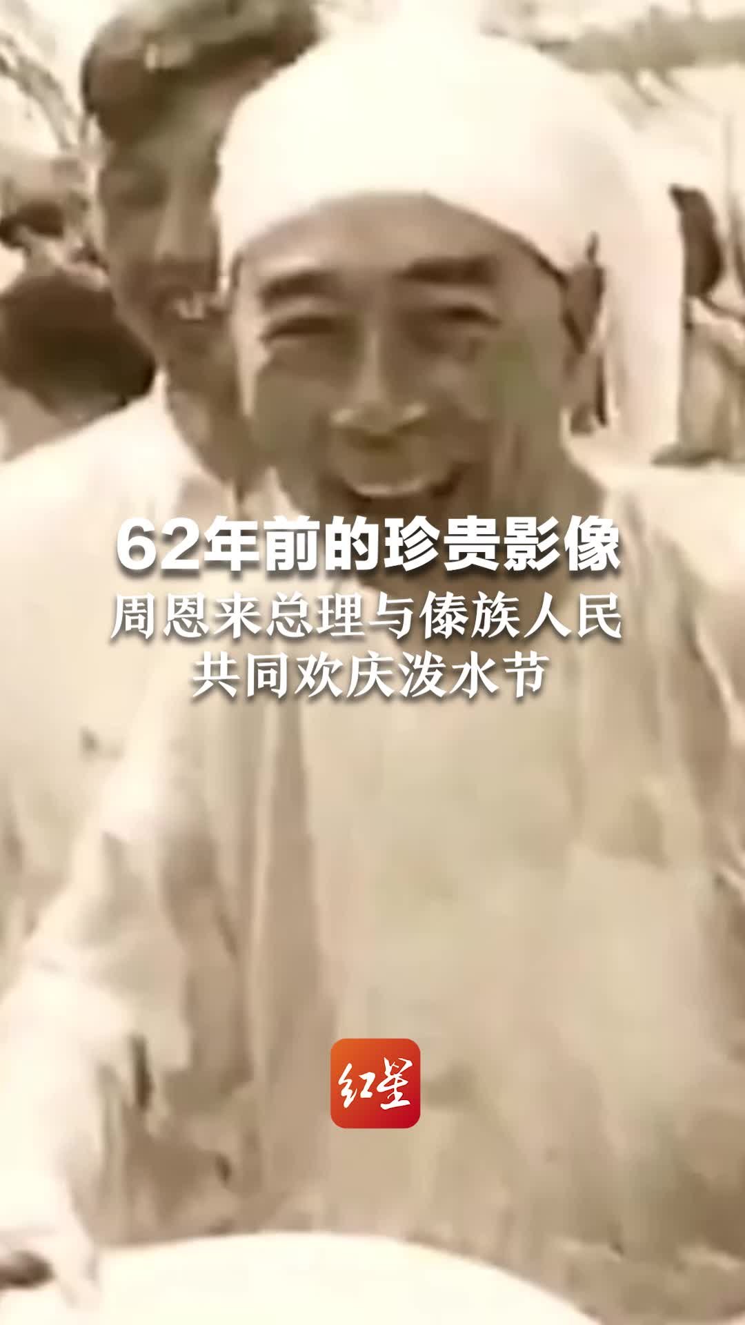62年前的珍贵影像，周恩来总理与傣族人民共同欢庆泼水节