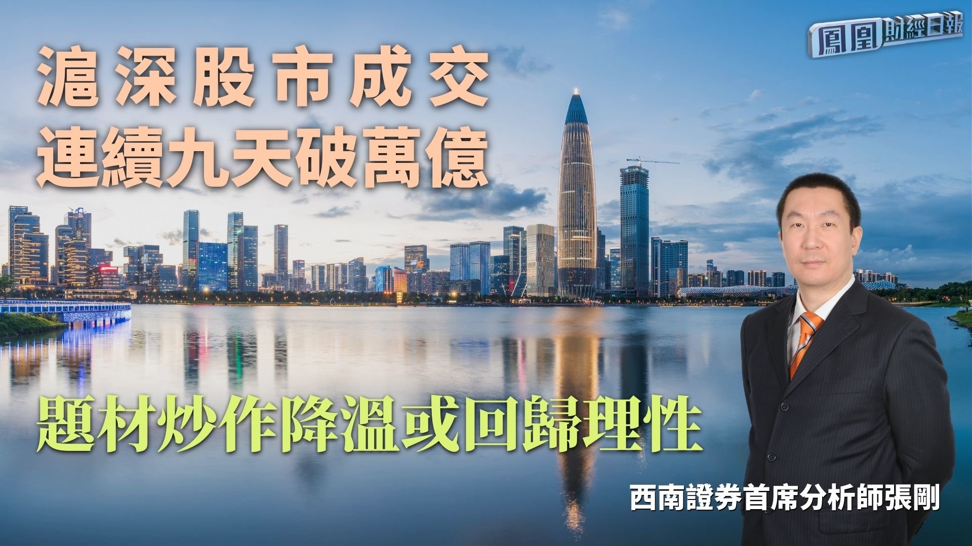 沪深股市成交连续九天破万亿 张刚:题材炒作降温或回归理性_凤凰网视频_凤凰网