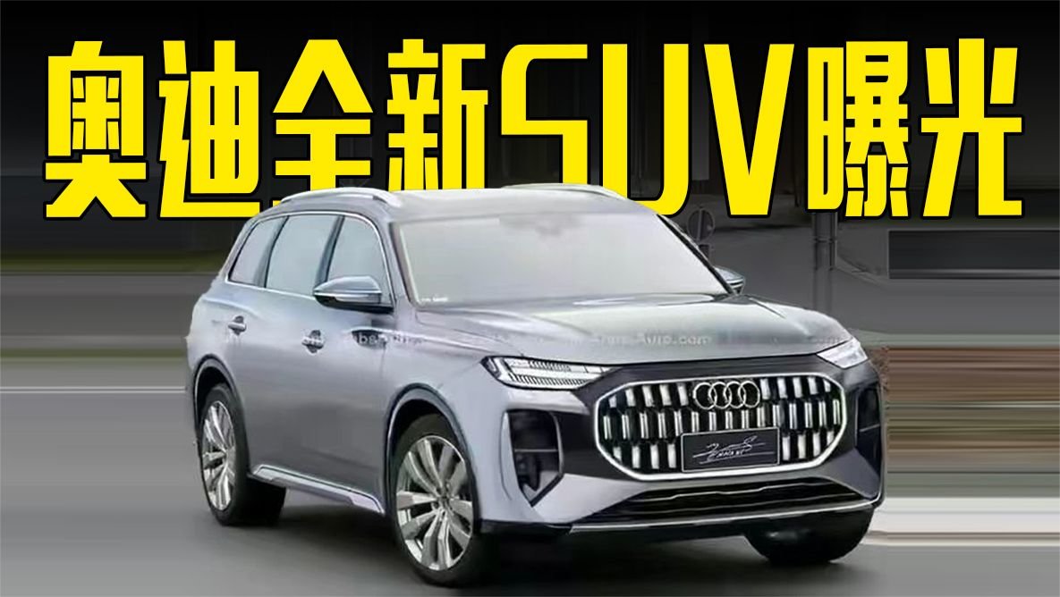 奥迪全新SUV曝光！内饰比GLS更豪华，宝马X7有对手了