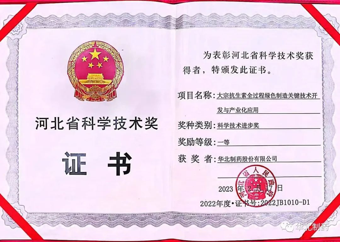华药多个项目获河北省科学技术进步奖