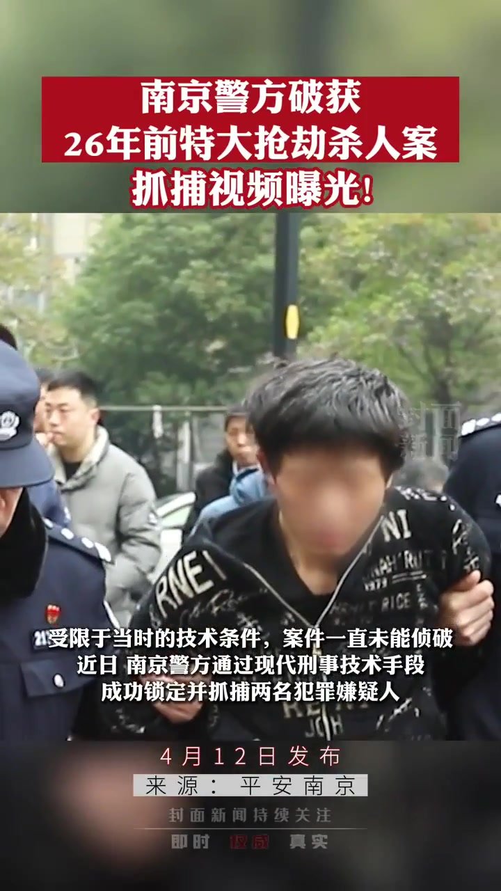 法网恢恢！南京警方破获26年前特大抢劫杀人案 抓捕现场曝光