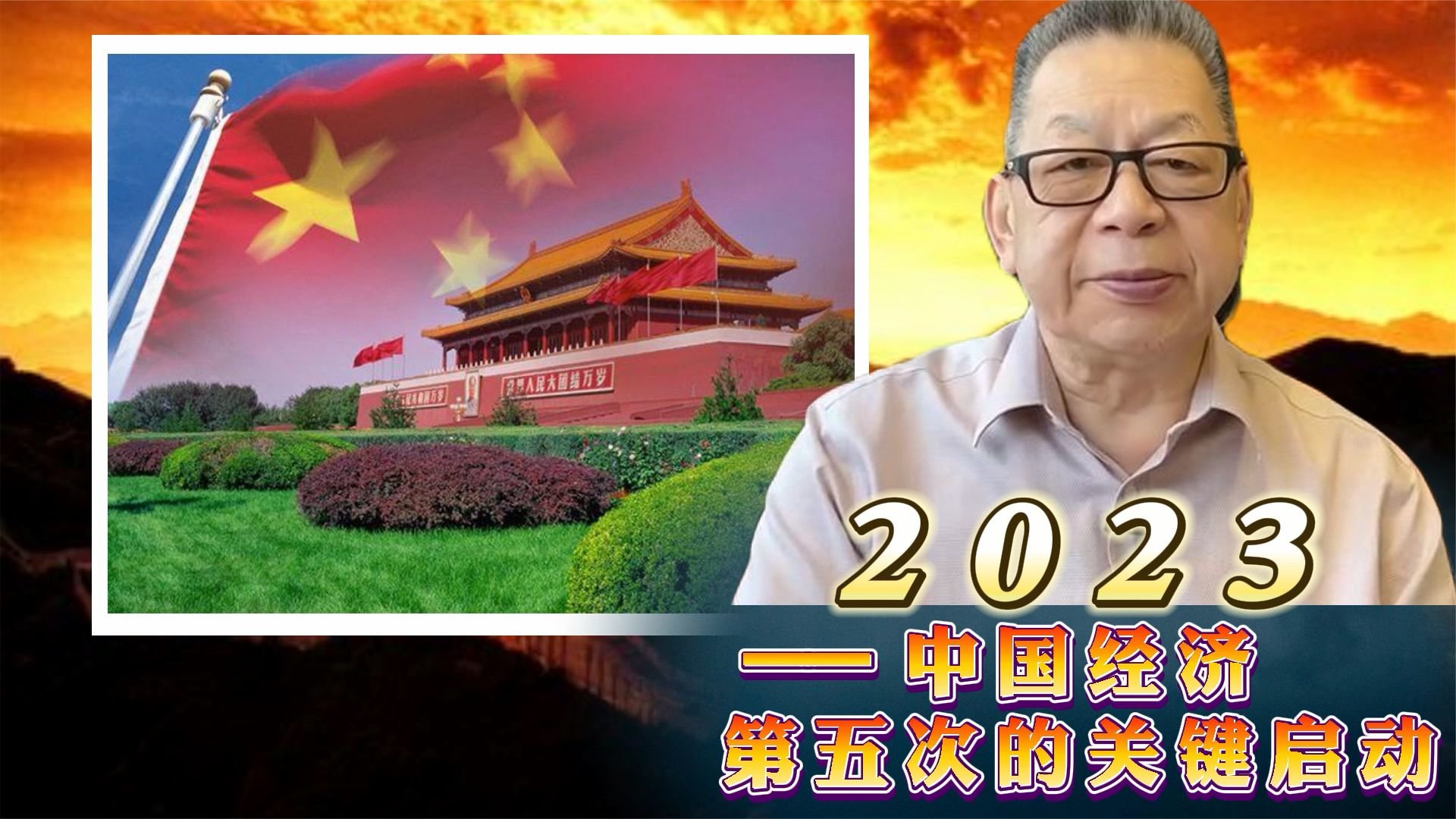 每周石评丨2023——中国经济第五次的关键启动